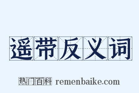 遥带反义词是什么意思的图片